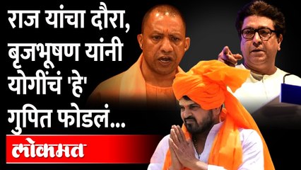 राज यांचा दौरा, ब्रिजभूषणनं योगींचं गुपित फोडलं.. थेट कनेक्शन सांगितलं... Brij Bhushan Singh on Yogi