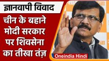 Gyanvapi Masjid Case: Samna में Shivsena ने Modi Govt पर यूं कसा तंज | वनइंडिया हिंदी