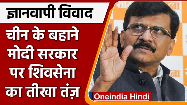 Gyanvapi Masjid Case: Samna में Shivsena ने Modi Govt पर यूं कसा तंज | वनइंडिया हिंदी