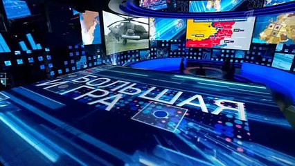 Большая игра - 1 часть (20.05.2022)