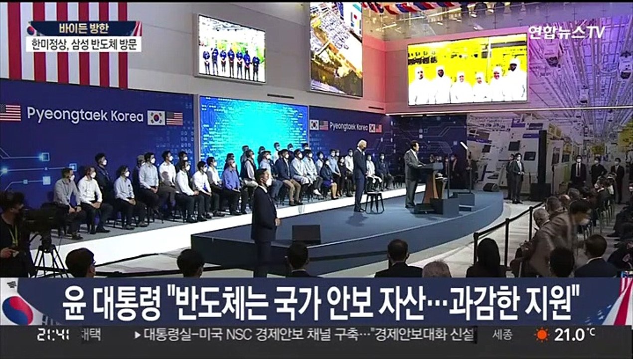 바이든 방한…첫 일정은 삼성 반도체 공장 시찰