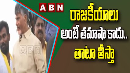 రాజకీయాలు అంటే తమాషా కాదు..తాటా తీస్తా : Chandrababu || ABN Telugu