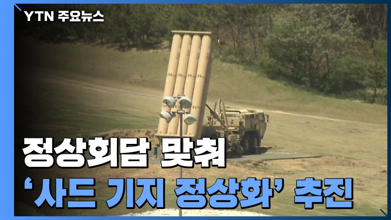 한미, '사드 기지 정상화' 추진...공사자재 반입제한 해제 / YTN