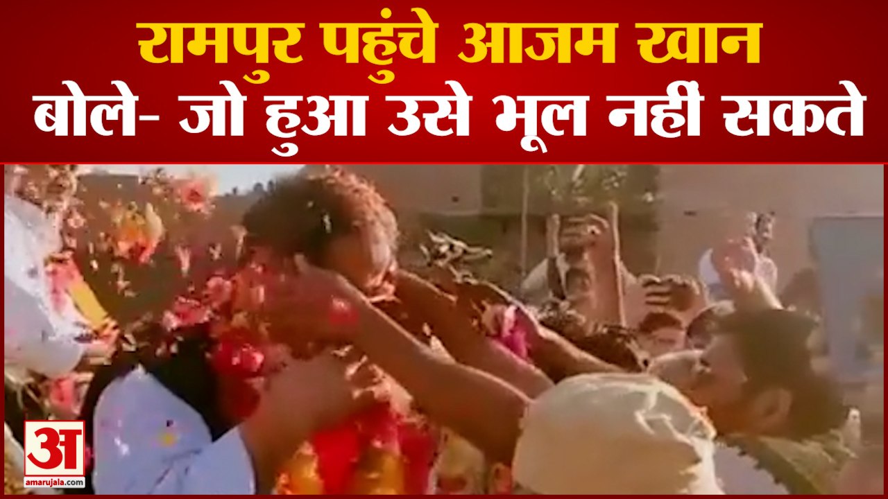 UP News: Rampur पहुंचे Sapa नेता Azam Khan , कार्यकर्ताओं ने किया जोरदार स्वागत | Sitapur jail