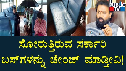 Minister B Sriramulu: ಸೋರುತ್ತಿರುವ ಸರ್ಕಾರಿ ಬಸ್ಸುಗಳನ್ನು ಚೇಂಜ್ ಮಾಡ್ತೀವಿ!
