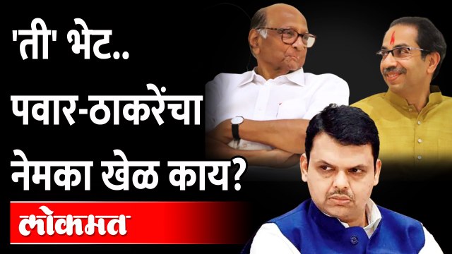 'त्या' भेटीने भुवया उंचावल्या.. पवार- ठाकरेंच्या मनात नेमकं काय? Sharad Pawar | Uddhav Thackeray