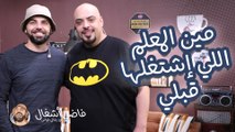 سؤال الصنايعي قبل ما يشغل 