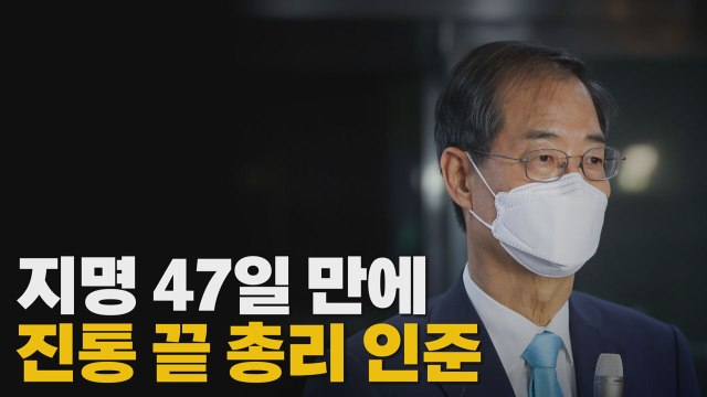 [나이트포커스] 한덕수 인준안 국회 본회의 통과... 여야 협치의 첫발 / YTN