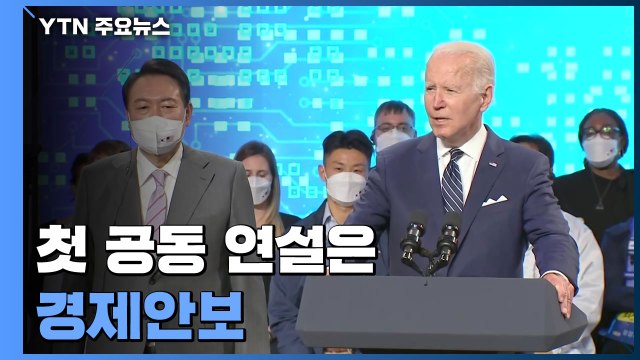 첫 공동 연설은 경제안보... 반도체 등 공급망 협력 / YTN