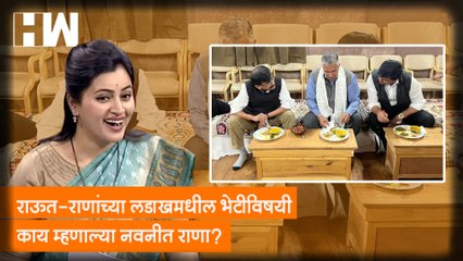 राऊत-राणांच्या लडाखमधील भेटीविषयी काय म्हणाल्या Navneet Rana?