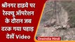 Jammu Kashmir: Jammu Srinagar नेशनल हाइवे पर दर गया पहाड़, देखें Video | वनइंडिया हिंदी