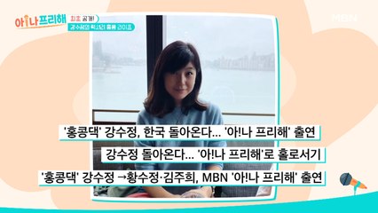 오랜만의 방송 복귀, 강수정이 출연을 결정한 이유는?