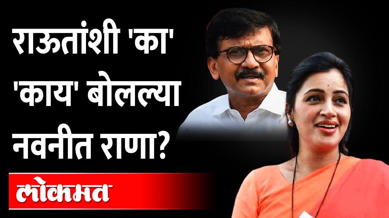 राणांनी हात दाखवला, राऊतांकडे उत्तर नव्हतं.. फक्त हसले | Navneet Rana Sanjay Raut Conversation