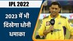 IPL 2022: CSK skipper MS Dhoni confirms participation in next season | वनइंडिया हिन्दी