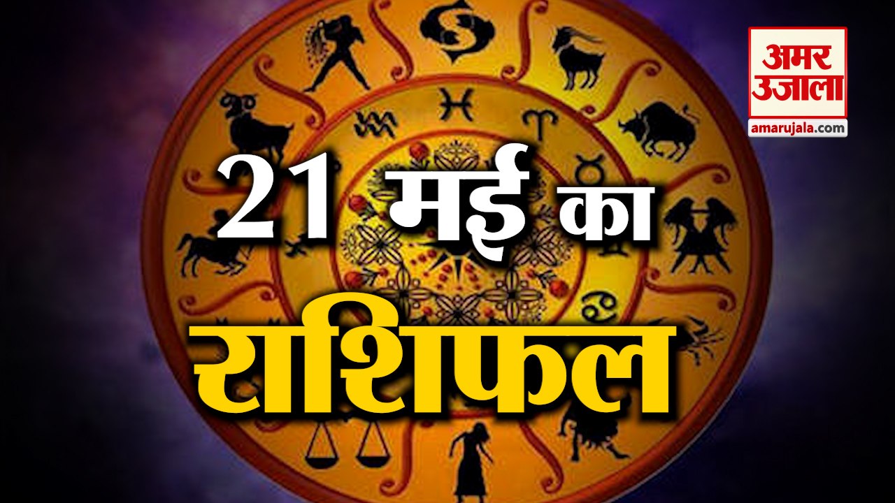 21 May Horoscope 2022 | जानिये क्या कहती है आपकी राशि | Rashifal 2022 | Aaj ka Rashifal