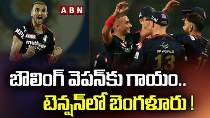 బౌలింగ్ వెపన్‌కు గాయం..టెన్షన్‌లో బెంగళూరు ! | RCB INJURY THREAT | ABN HITS