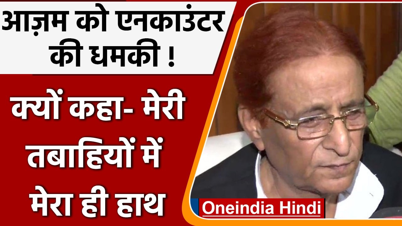Rampur: Azam khan का पुलिस पर आरोप, दारोगा ने मुझे Encounter की धमकी दी | वनइंडिया हिंदी