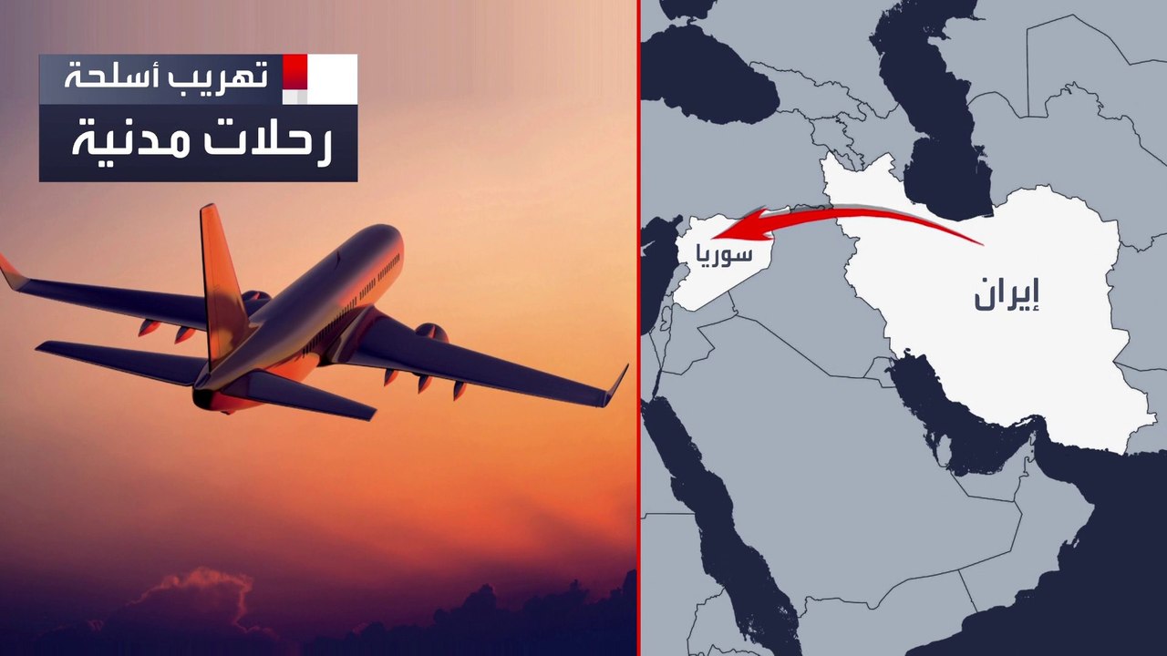 تقرير إسرائيلي يكشف لعبة إيران الخطرة لتهريب الأسلحة لحزب الله
