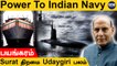 Indian Navy Warships | இந்தியாவிலேயே தயாரிக்கப்பட்ட   INSSurat, INSUdaygiri | #Defence