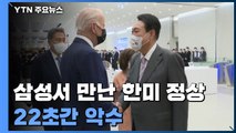 삼성서 처음 마주한 한미 정상...'20초' 뜨거운 악수 / YTN