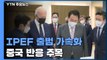 IPEF 계기로 한미 동맹 확장...중국 반응 주목 / YTN