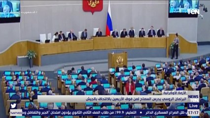 البرلمان الروسي يدرس السماح لمن فوق الأربعين بالالتحاق بالجيش