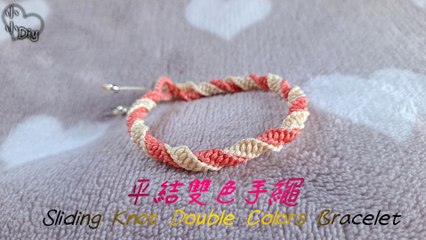 平結雙色手繩 - Sliding Knot Double Colors Bracelet