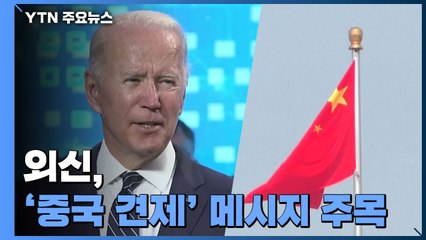 외신, '중국 견제' 메시지 주목..."尹 외교력 시험대" / YTN