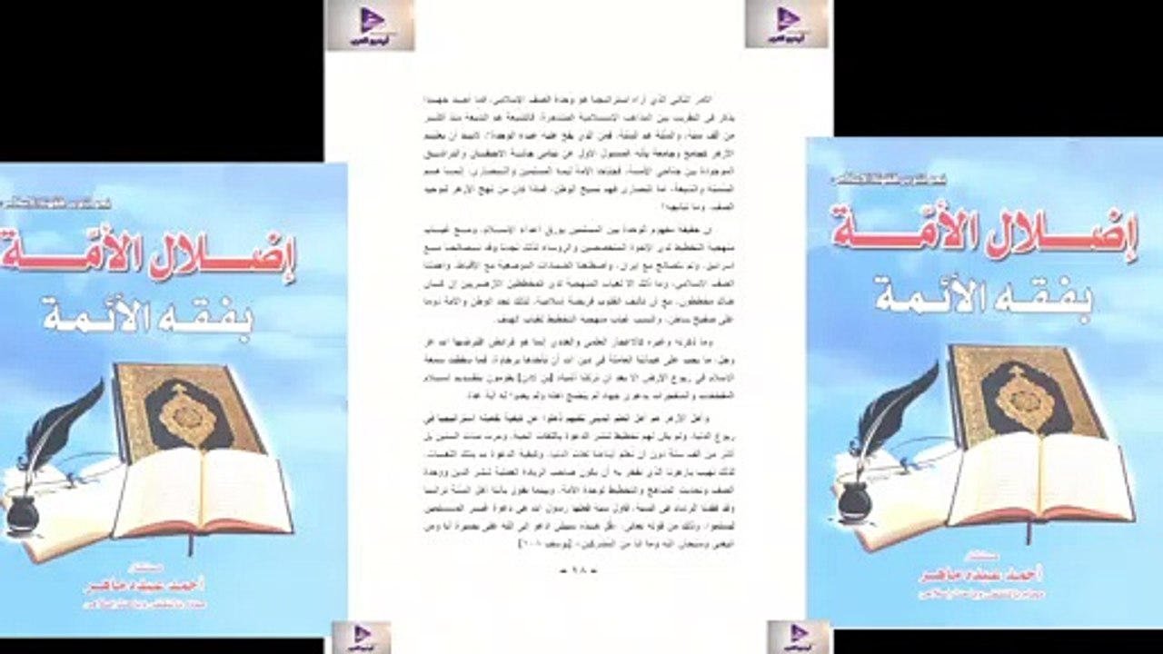 إضلال الأمه بفقه الأئمه, جزء ١, سلو موشن لسهوله القراءه. للمستشار أحمد عبده ماهر