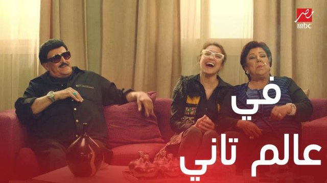 مسلسل يوميات زوجة مفروسة اوي 3| الحلقة 5 | رجاء وكاميليا في عالم تاني