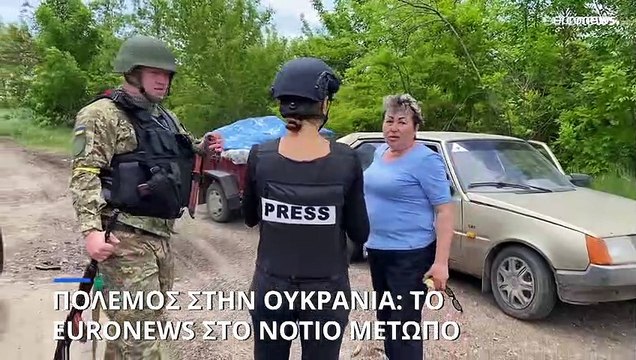 Βίντεο: Το euronews στην πρώτη γραμμή του πολέμου στην Ουκρανία