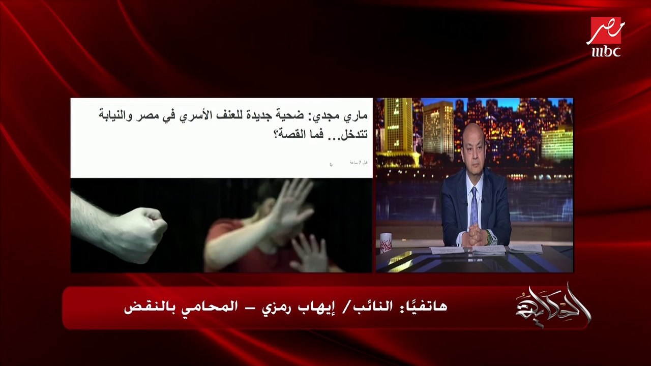 ليه ماري مجدي ماينفعش تتطلق رغم ان جوزها ضربها بشومة وفقا لقانون الاحوال الشخصية للمسيحيين؟.. النائب إيهاب رمزي المحامي بالنقض يوضح التفاصيل