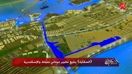 الحكاية يتابع تطوير مينائي دمياط والإسكندرية