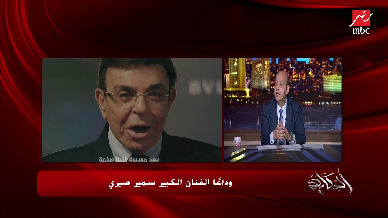عمرو أديب ينعي الفنان الكبير سمير صبري : كان فنان متكامل وكمان مذيع قوي جدا .. جيه وقت اللي ما غناش في فرحه سمير صبري ما اتجوزش
