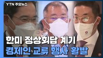 한미 정상회담 계기로 한미 경제인 교류 행사 '활발' / YTN