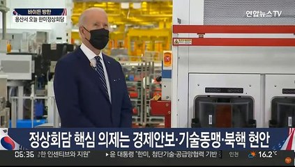 오늘 용산서 첫 한미정상회담…핵심의제는 경제안보·기술동맹·북핵