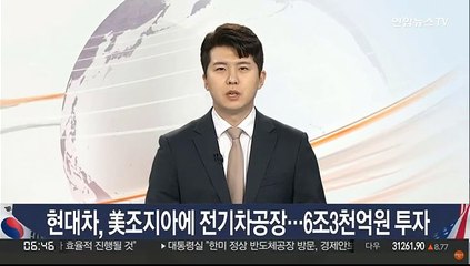 현대차, 美조지아에 전기차공장…6조3천억원 투자