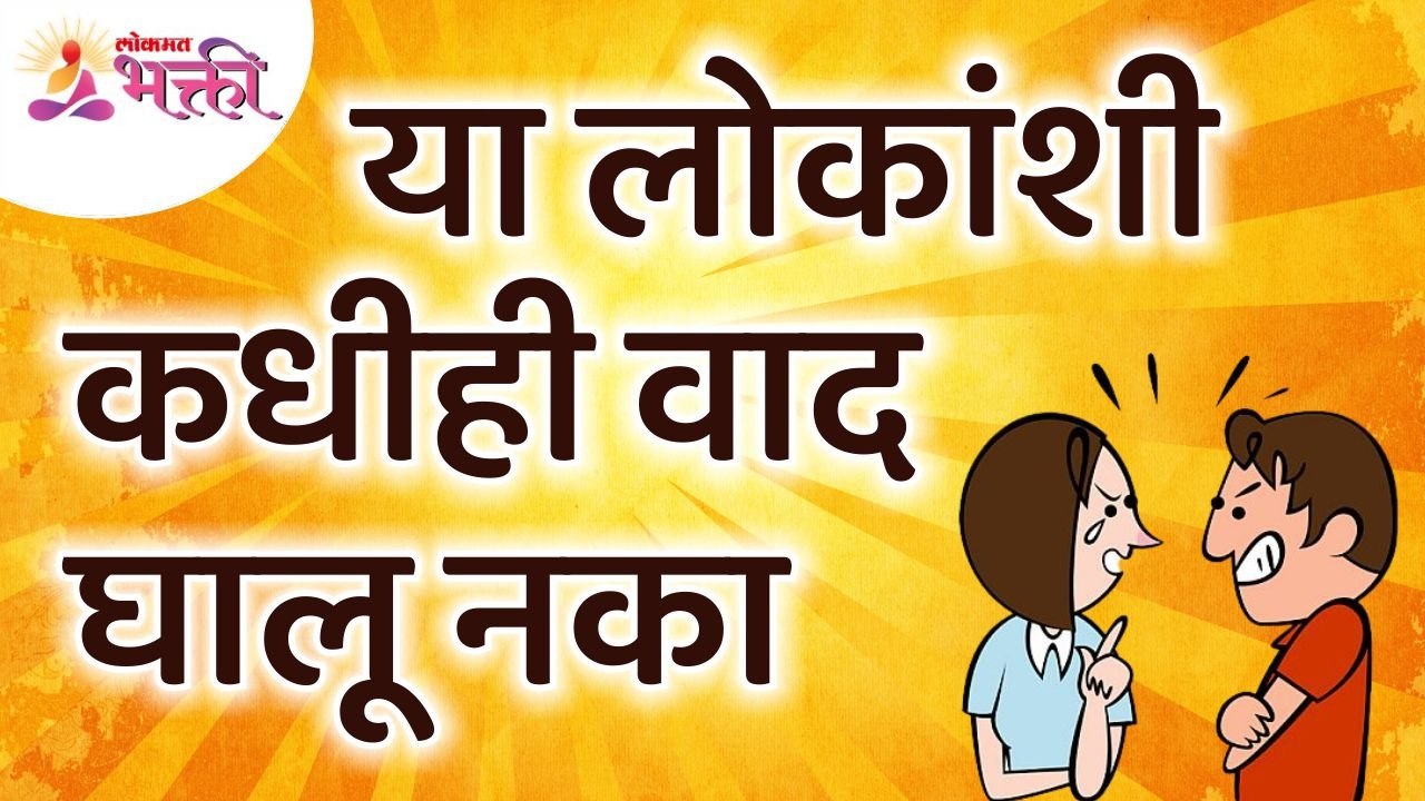 कोणत्या लोकांशी कधीही वाद घालू नये? Which types of people you should don't argue?