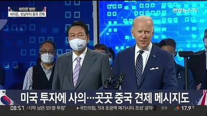 '가치 맞는 동맹' 강조한 바이든…순방 관통하는 중국 견제