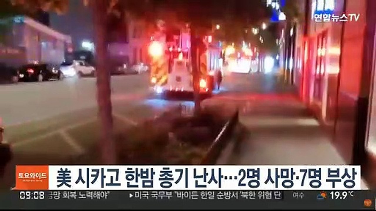 美 시카고 한밤 총기 난사…2명 사망·7명 부상