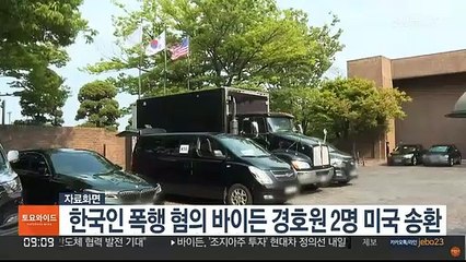 한국인 폭행 혐의 바이든 경호원 2명 미국 송환