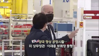 Download Video: [영상구성] 바이든 방한 첫날…평택 반도체공장 방문으로 일정 시작