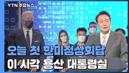 오늘 첫 한미정상회담...이 시각 용산 대통령실 / YTN
