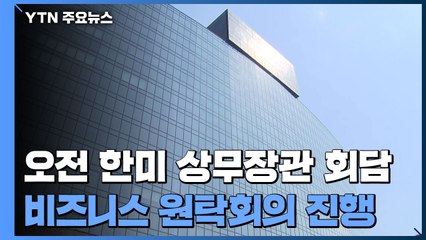 한미 상무장관 회담·원탁회의...경제 안보 협력 강화 / YTN