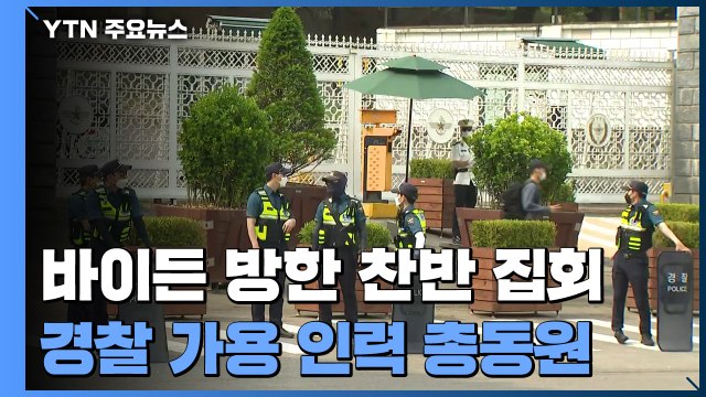 바이든 방한 찬반 집회...경찰 가용 인력 총동원 / YTN