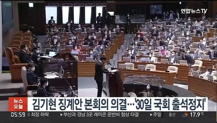 김기현 징계안 본회의 의결…'30일 국회 출석정지'
