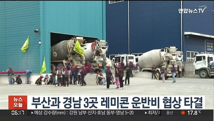 부산과 경남 3곳 레미콘 운반비 협상 타결