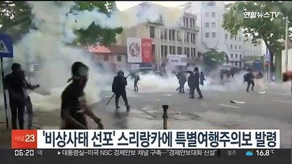 '비상사태 선포' 스리랑카에 특별여행주의보 발령