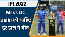 IPL 2022: MI vs DC, Delhi के लिए करो या मरो, प्लेऑफ के लिए जीतना ही होगा मैच | वनइंडिया हिंदी