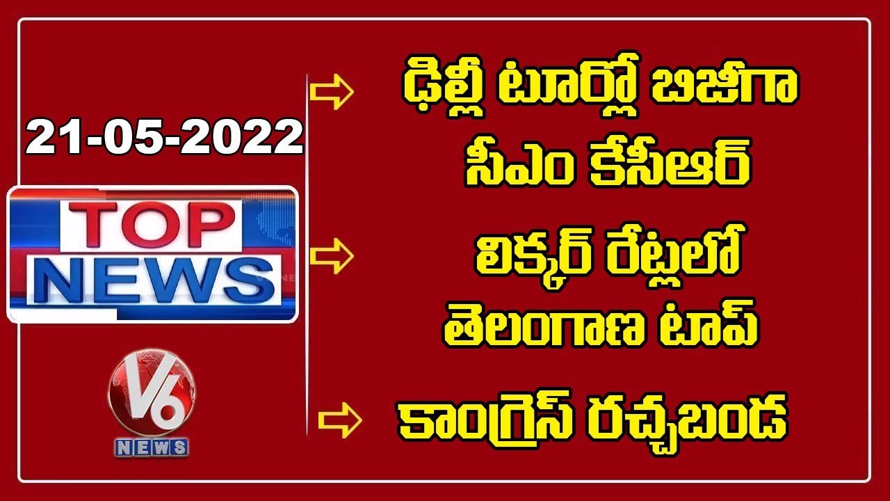 CM KCR Delhi Tour _ Harish Rao In Bibinagar _ Telangana Top In Liquor Rates _ V6 Top News